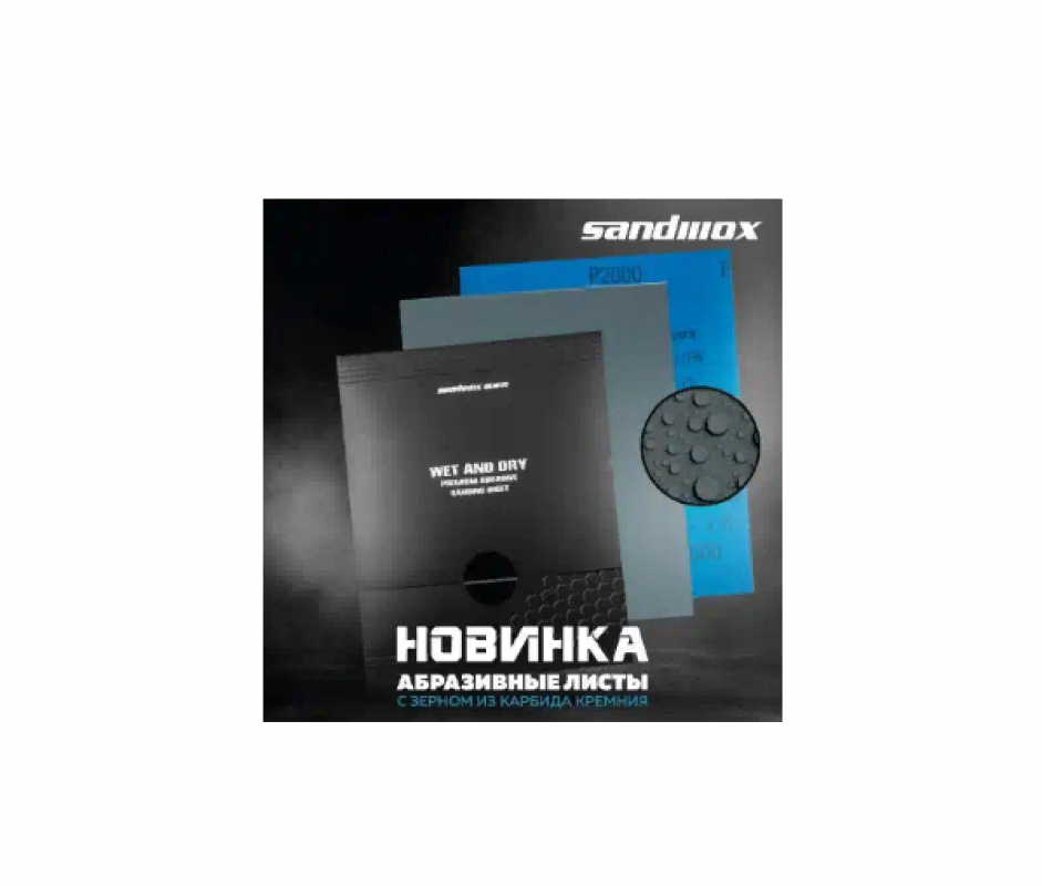 Бумага наждачная водостойкая Р 2500 230 х 280 мм (SANDWOX) 456917t CW5423282500