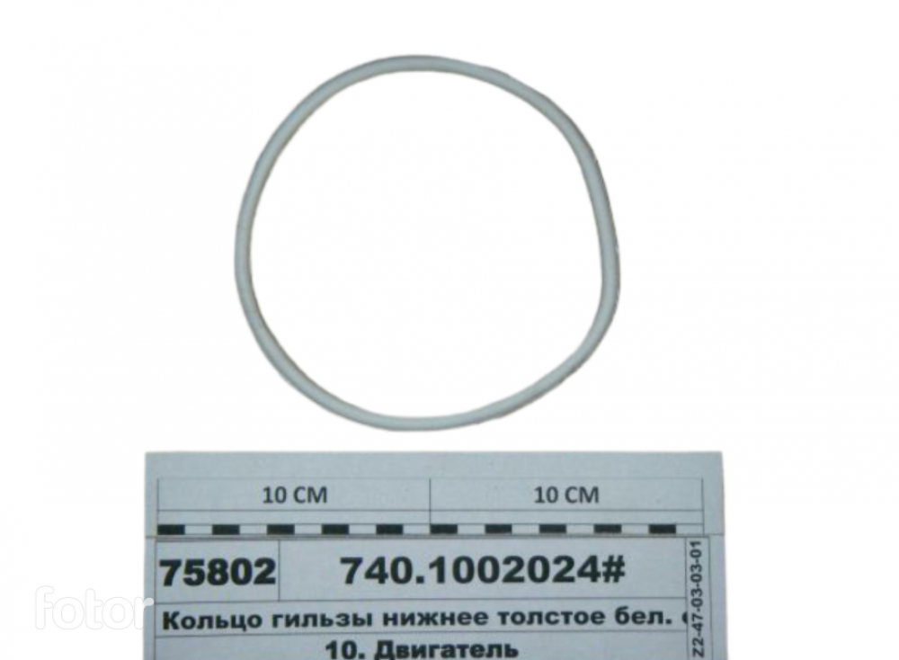 Кольцо гильзы ТОЛСТОЕ (белое) 740-1002024