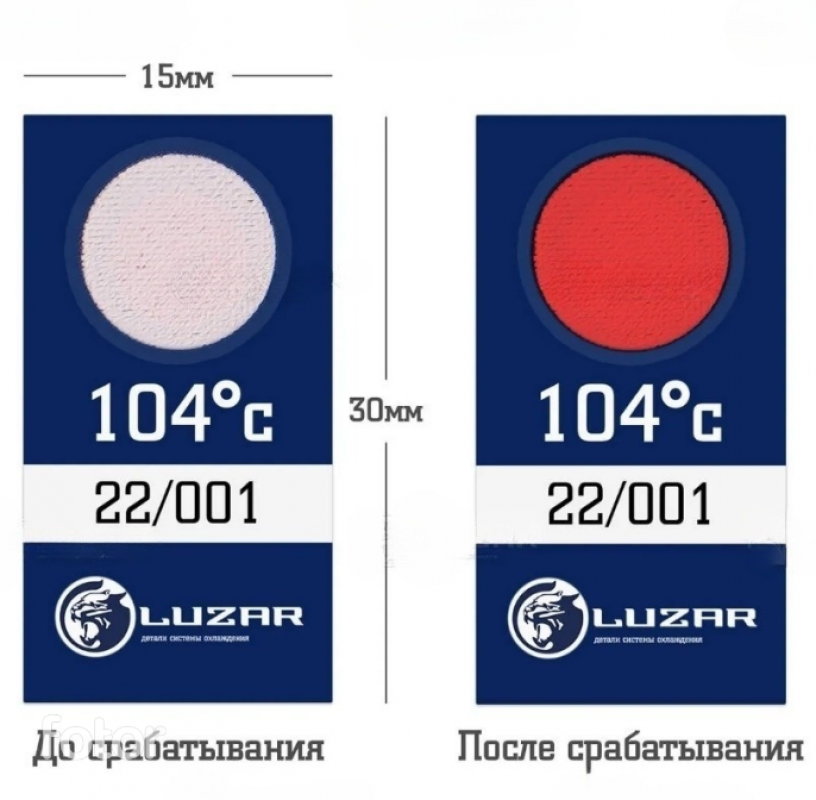 Термонаклейка (индикатор перегрева для дизельного ДВС) 104`C (Luzar г.Луганск) LTS 105