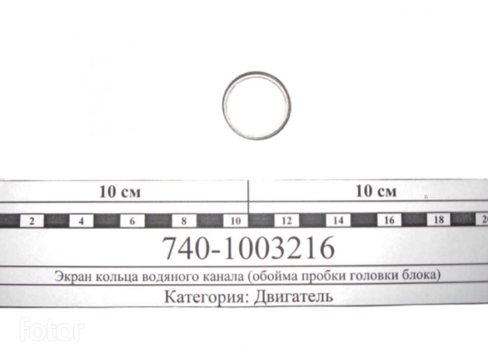 Экран на головку блока (обойма пробки водяной) Альтернатива 740-1003216А