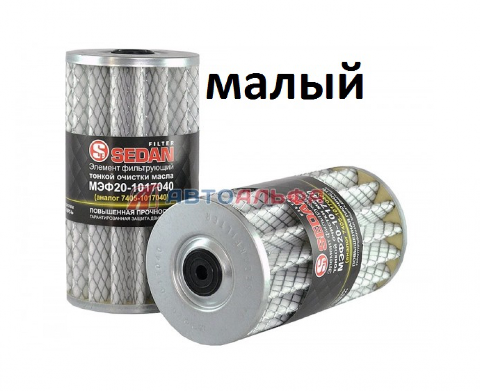 Элемент масляного фильтра Евро МЭФ-20 сетка малый (ФГОМ) / SEDAN 7405-1017040