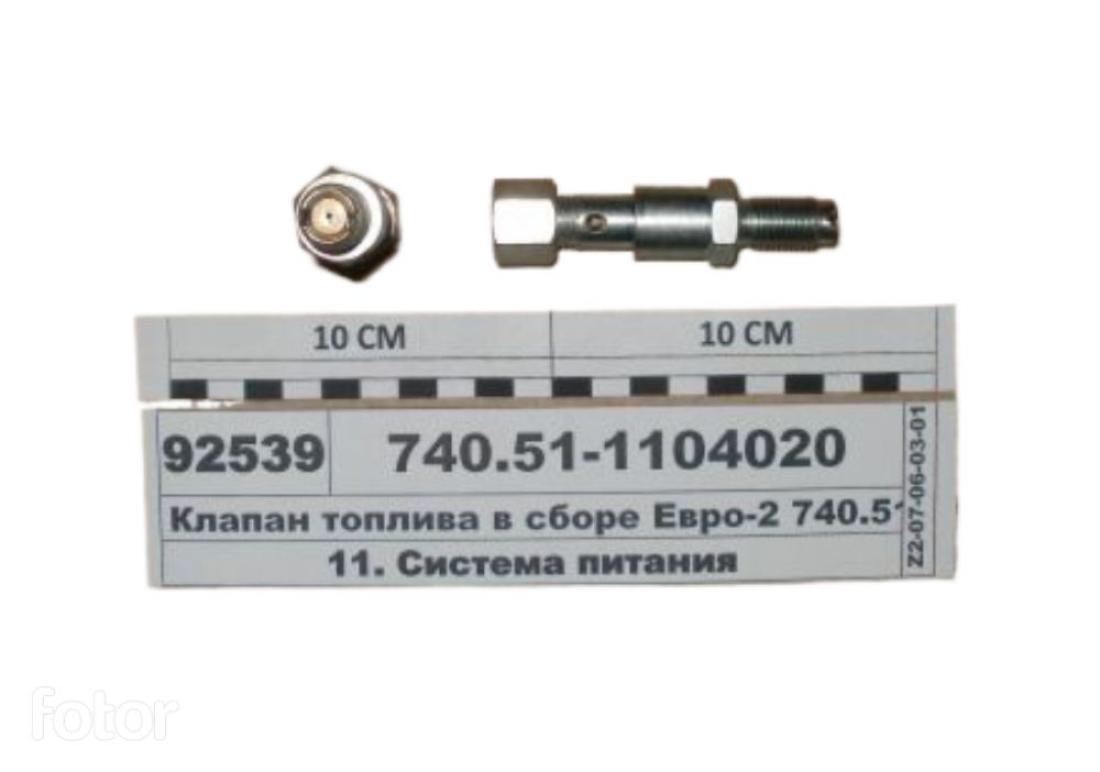 Клапан перепускной ФТОТ одна трубка 740.51-1104020