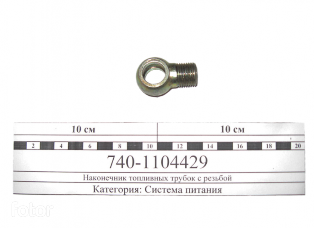 Наконечник топливный с резьбой М16 (Альтернатива) 740-1104429