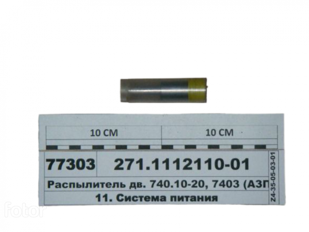 Распылитель ЕВРО (аналог 214.1112110-60.01) (Ярославль) 271-1112110-01
