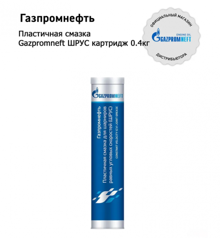 Смазка Газпромнефть ШРУС 0,4 кг. туба (1/24) 2389906873