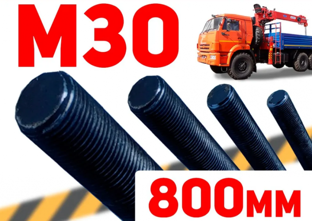 Шпилька м30 х 800мм КМУ Канглим б/а