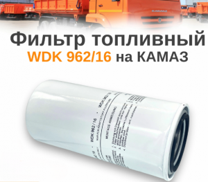 Фильтр топливный (ан. FF5457, 550472, WDK 962/12) (MANN FILTER)