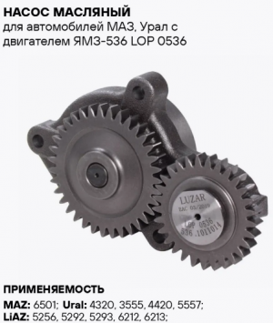 Насос масляный Я-536 (LOP0536) / LUZAR